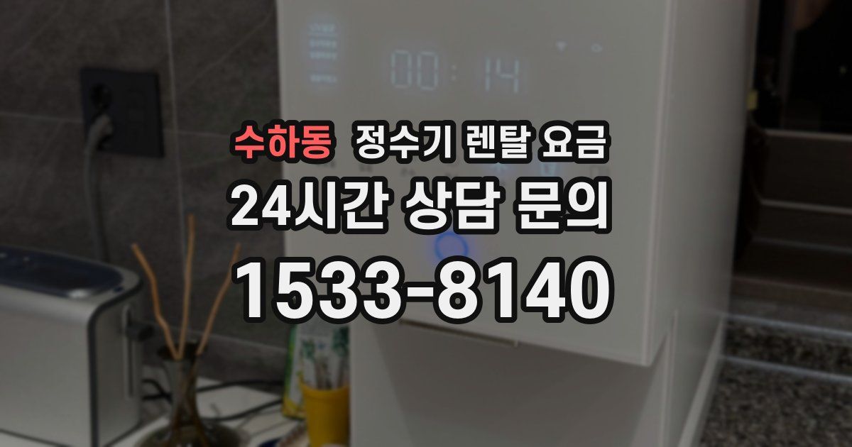 수하동 정수기 렌탈 요금