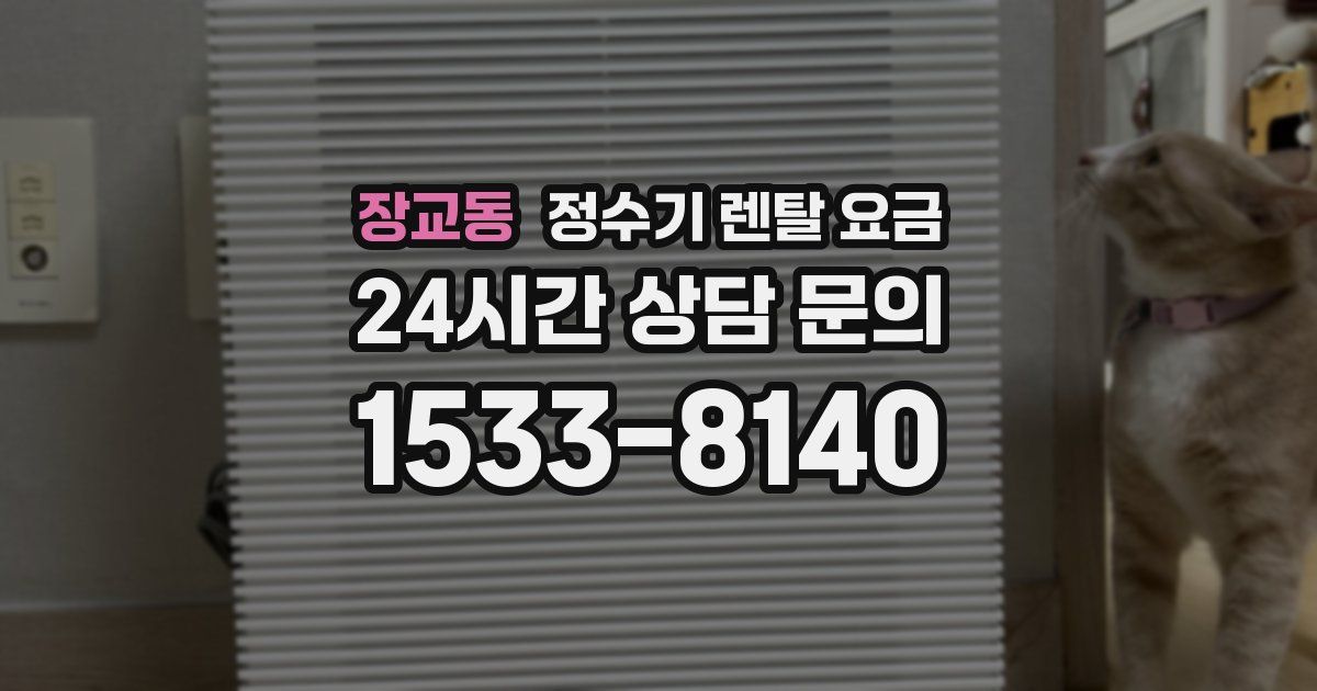 장교동 정수기 렌탈 요금