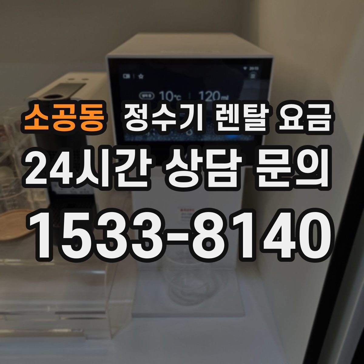 소공동 정수기 렌탈 요금