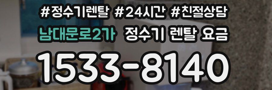 남대문로2가 정수기 렌탈 요금
