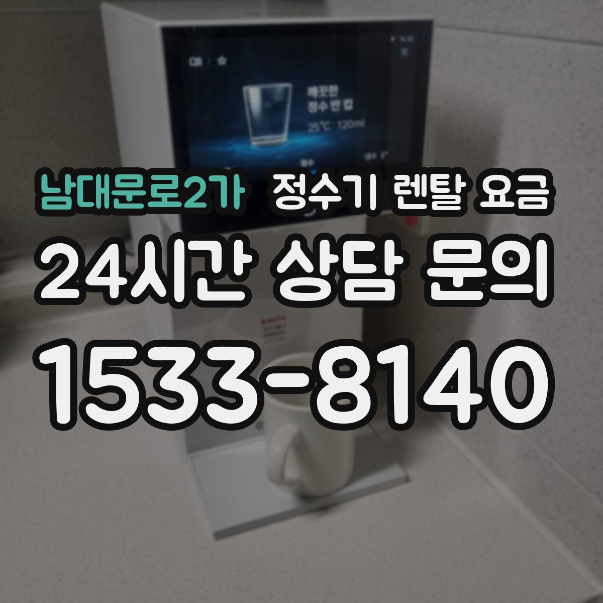 남대문로2가 정수기 렌탈 요금