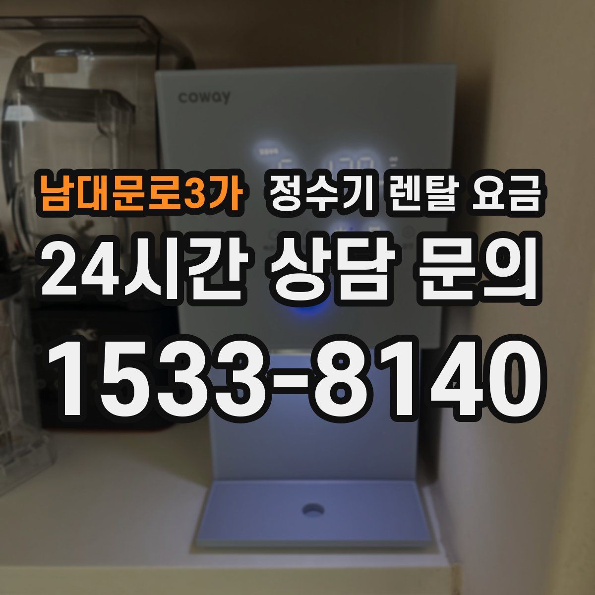 남대문로3가 정수기 렌탈 요금