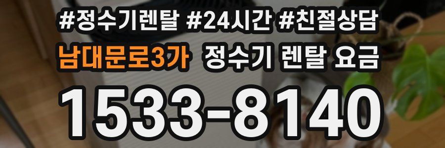 남대문로3가 정수기 렌탈 요금