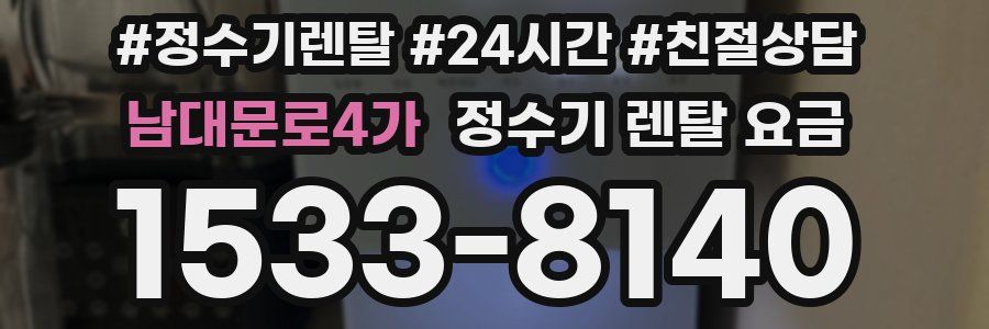 남대문로4가 정수기 렌탈 요금
