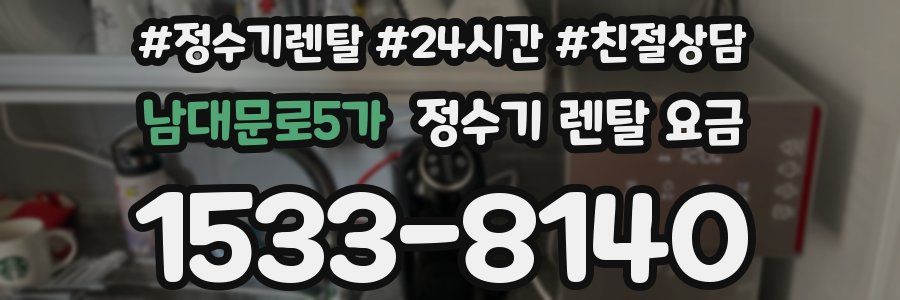 남대문로5가 정수기 렌탈 요금