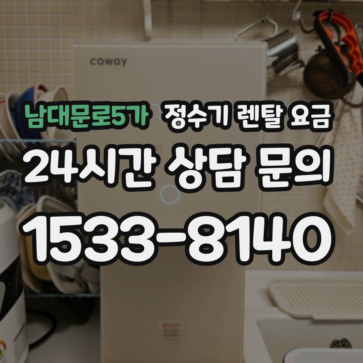 남대문로5가 정수기 렌탈 요금