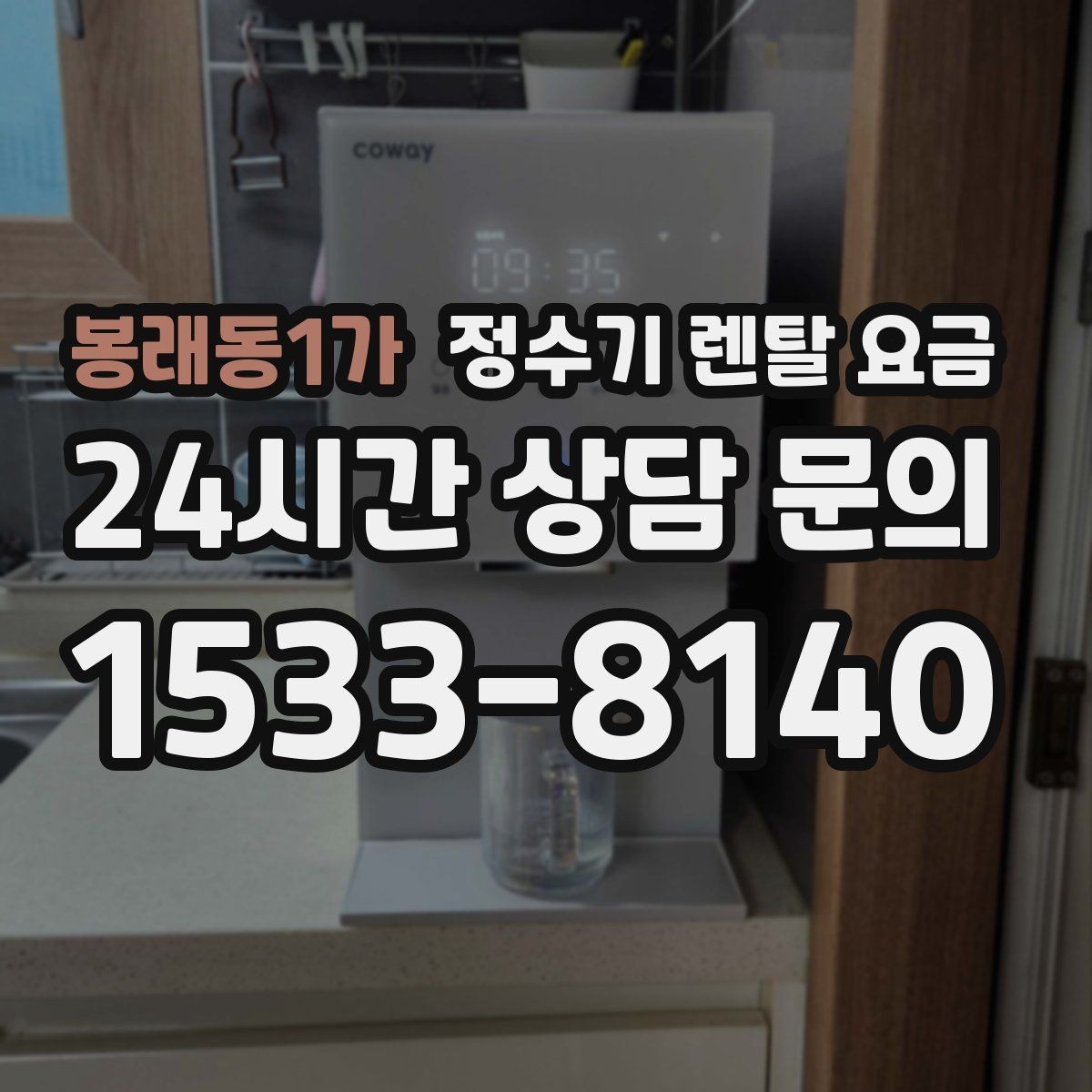 봉래동1가 정수기 렌탈 요금 꼭 필요한 기능만 고르는 기준