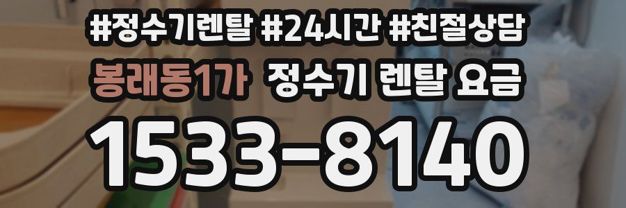 봉래동1가 정수기 렌탈 요금