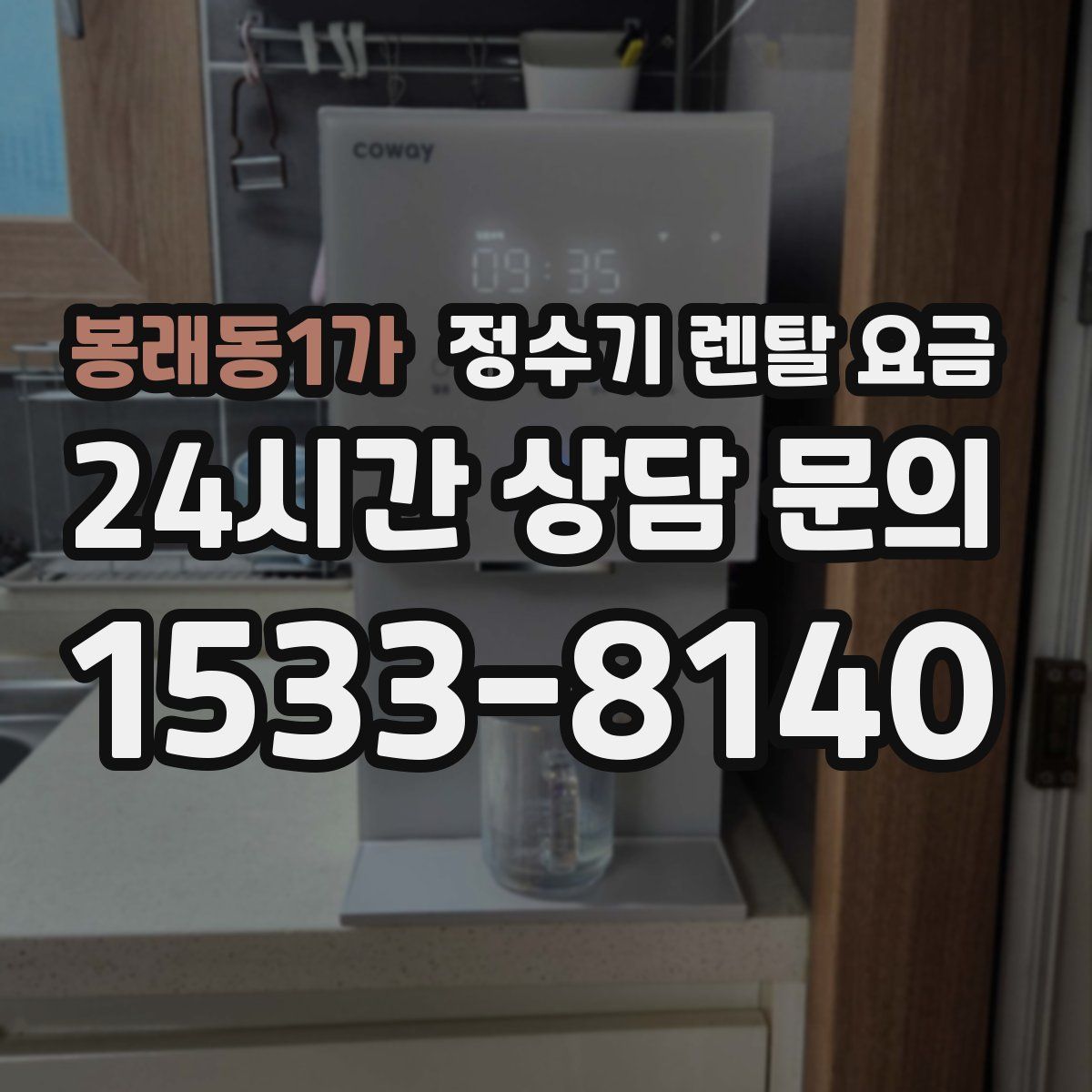 봉래동1가 정수기 렌탈 요금