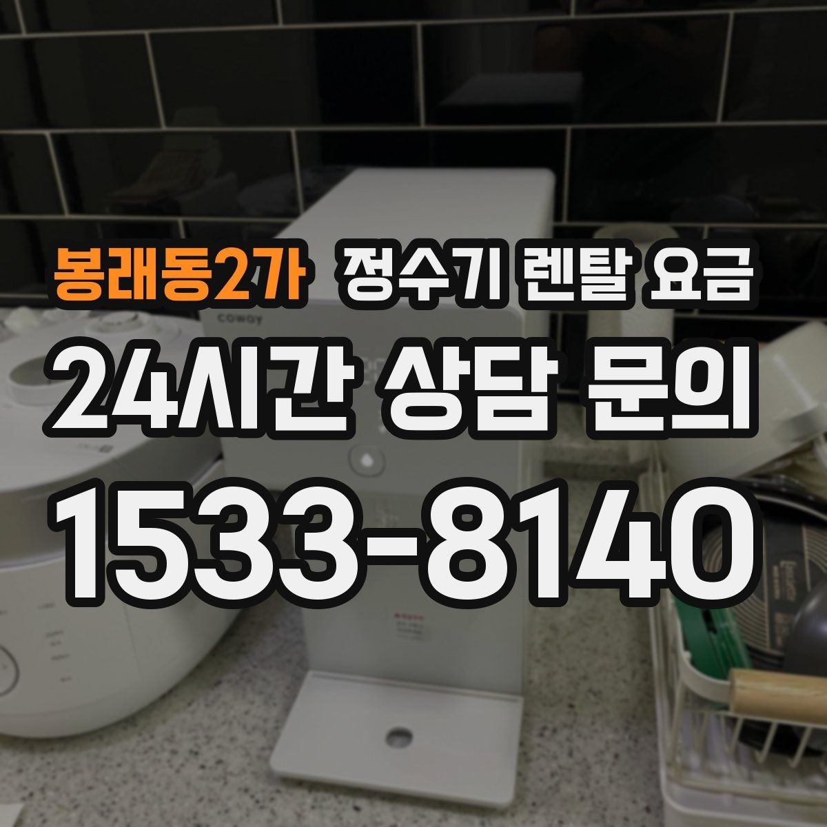 봉래동2가 정수기 렌탈 요금 고민을 줄이는 선택 방법