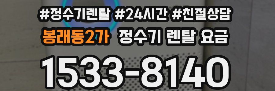 봉래동2가 정수기 렌탈 요금