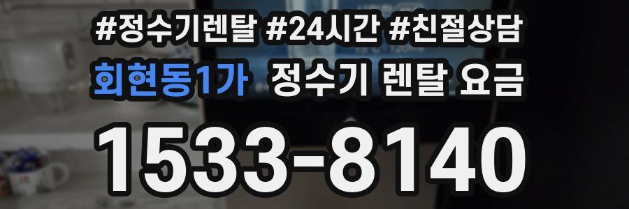 회현동1가 정수기 렌탈 요금