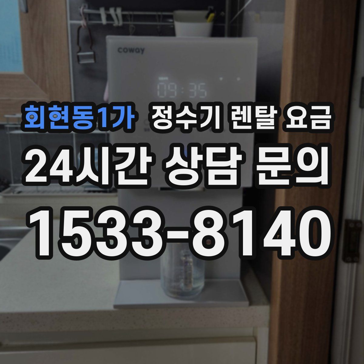 회현동1가 정수기 렌탈 요금