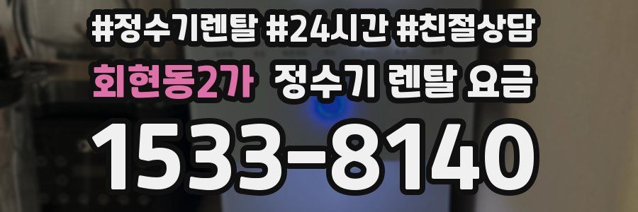회현동2가 정수기 렌탈 요금