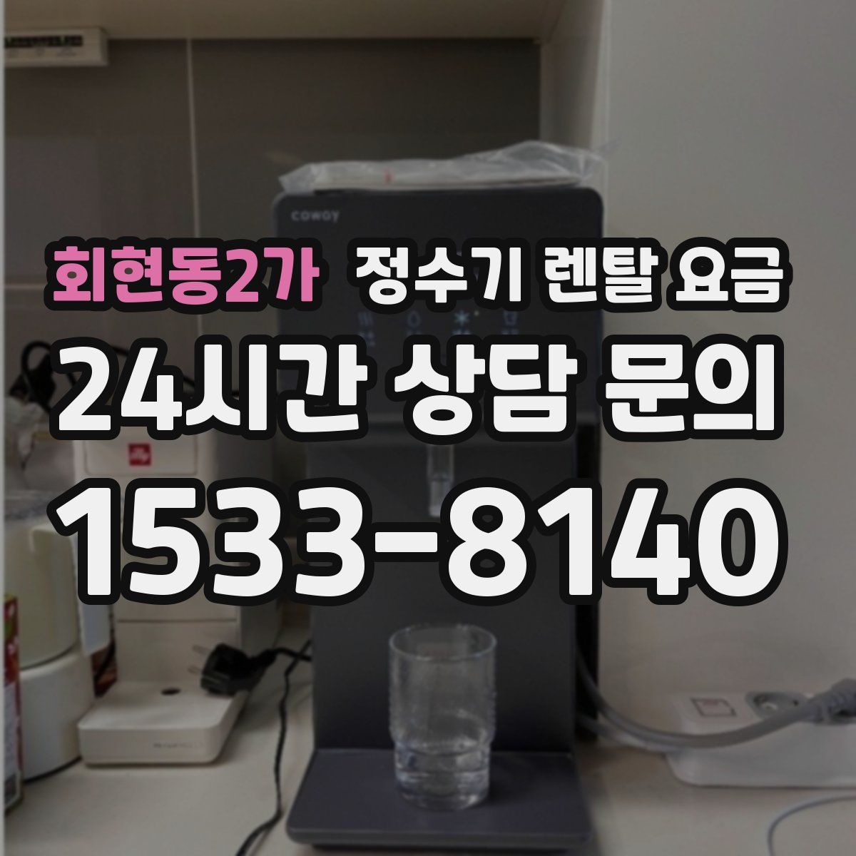 회현동2가 정수기 렌탈 요금