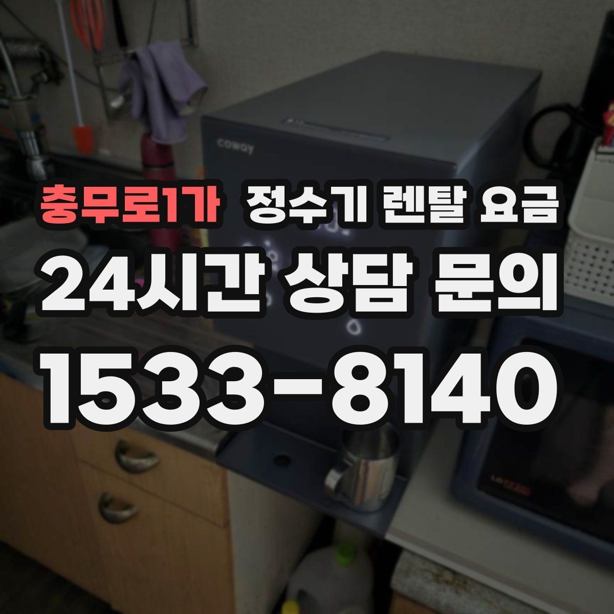 충무로1가 정수기 렌탈 요금 물 사용량이 적은 집의 선택 기준