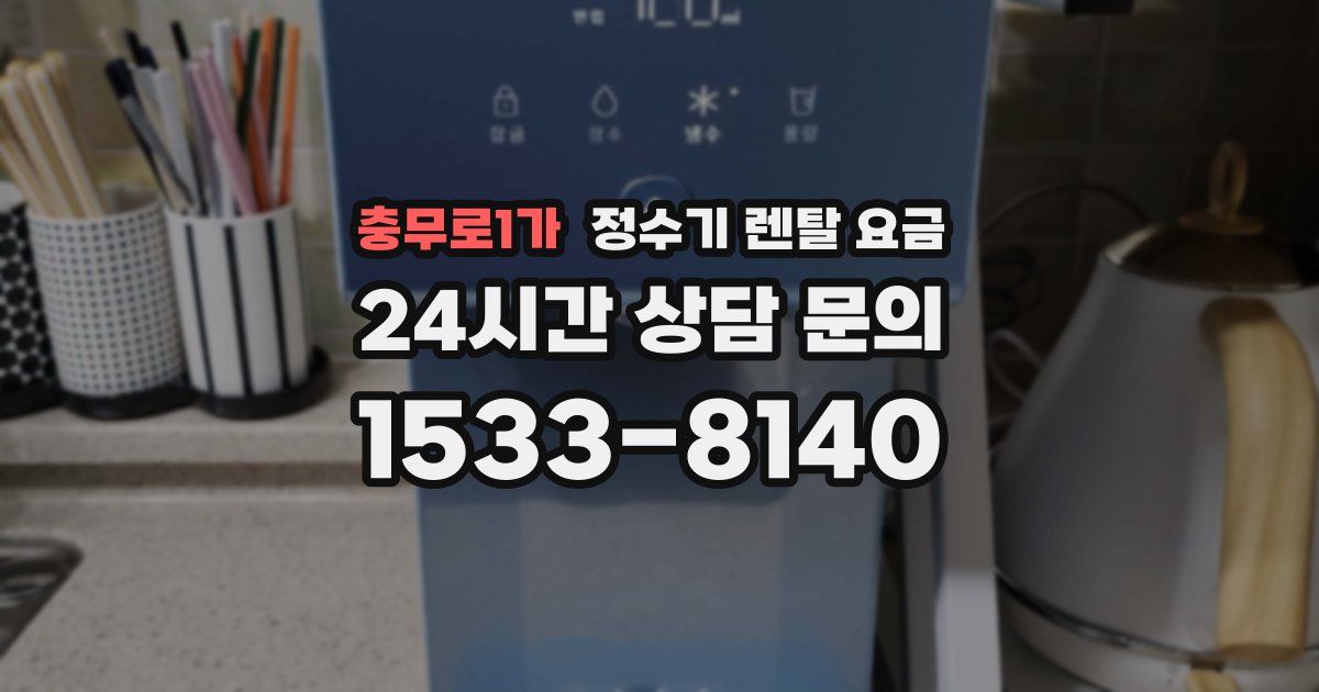 충무로1가 정수기 렌탈 요금