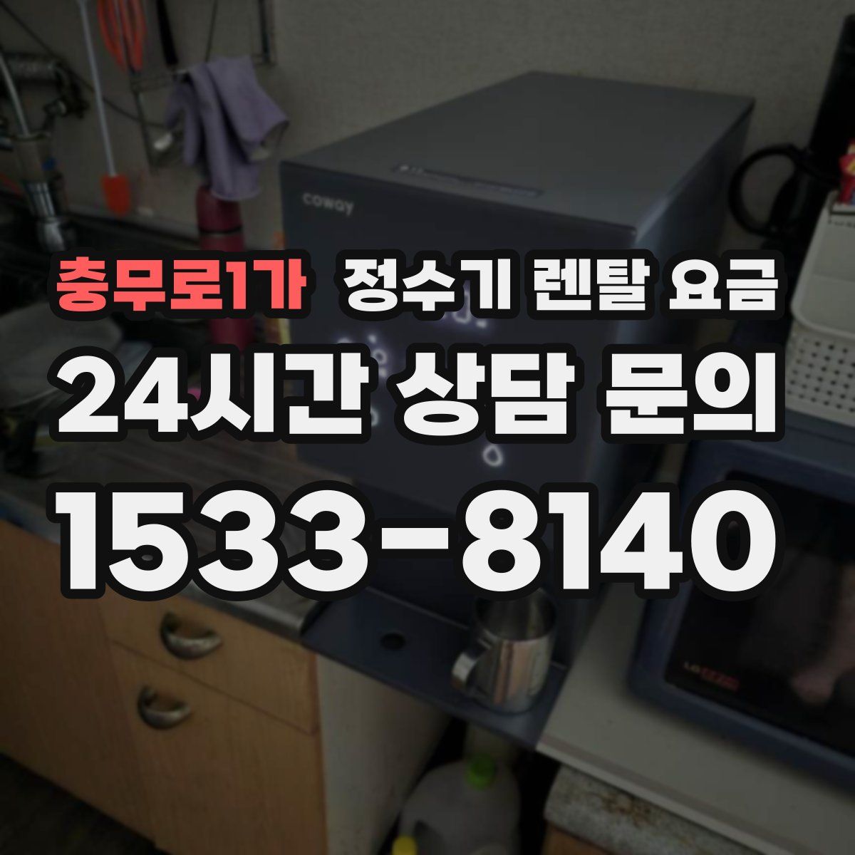 충무로1가 정수기 렌탈 요금