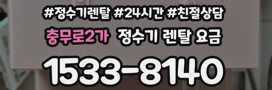 충무로2가 정수기 렌탈 요금