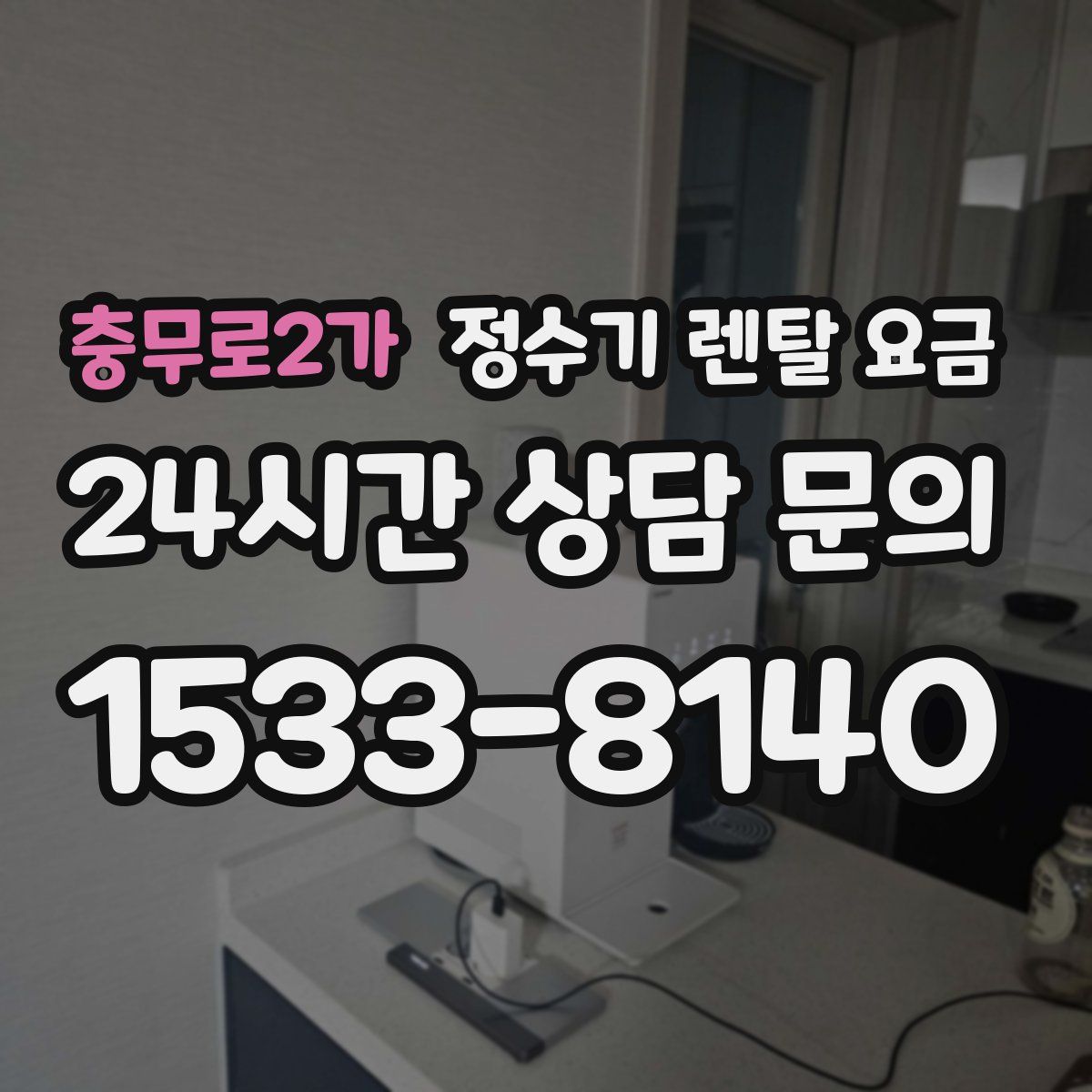충무로2가 정수기 렌탈 요금