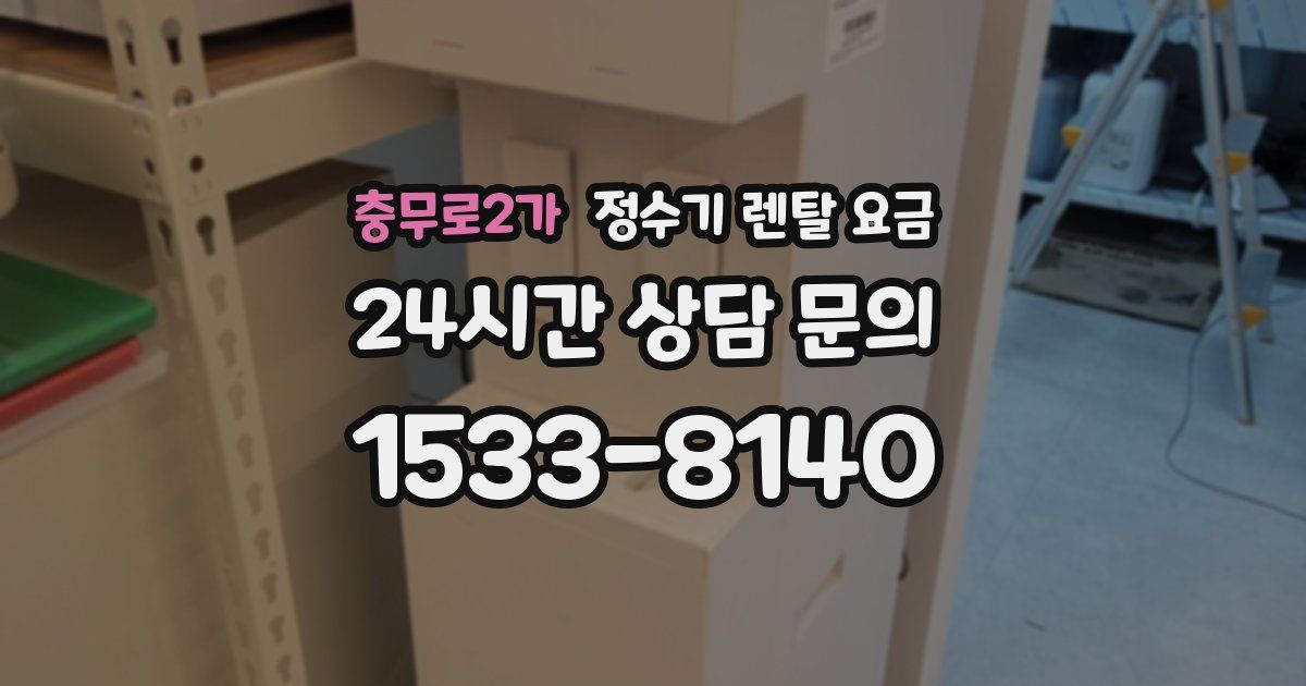 충무로2가 정수기 렌탈 요금