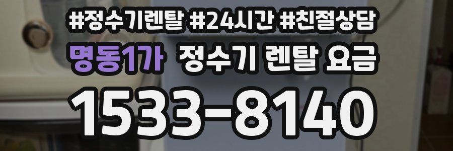 명동1가 정수기 렌탈 요금