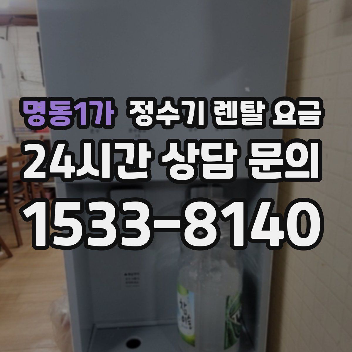 명동1가 정수기 렌탈 요금