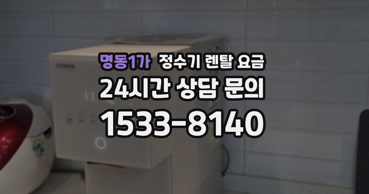 명동1가 정수기 렌탈 요금