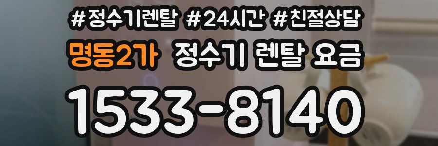 명동2가 정수기 렌탈 요금