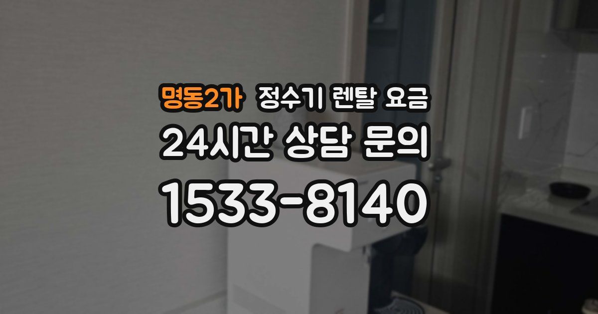 명동2가 정수기 렌탈 요금