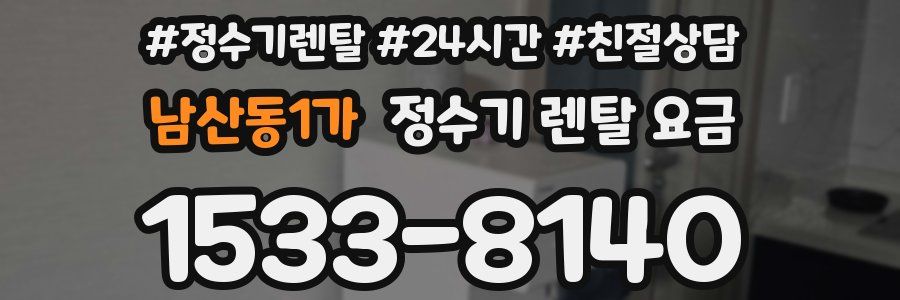 남산동1가 정수기 렌탈 요금