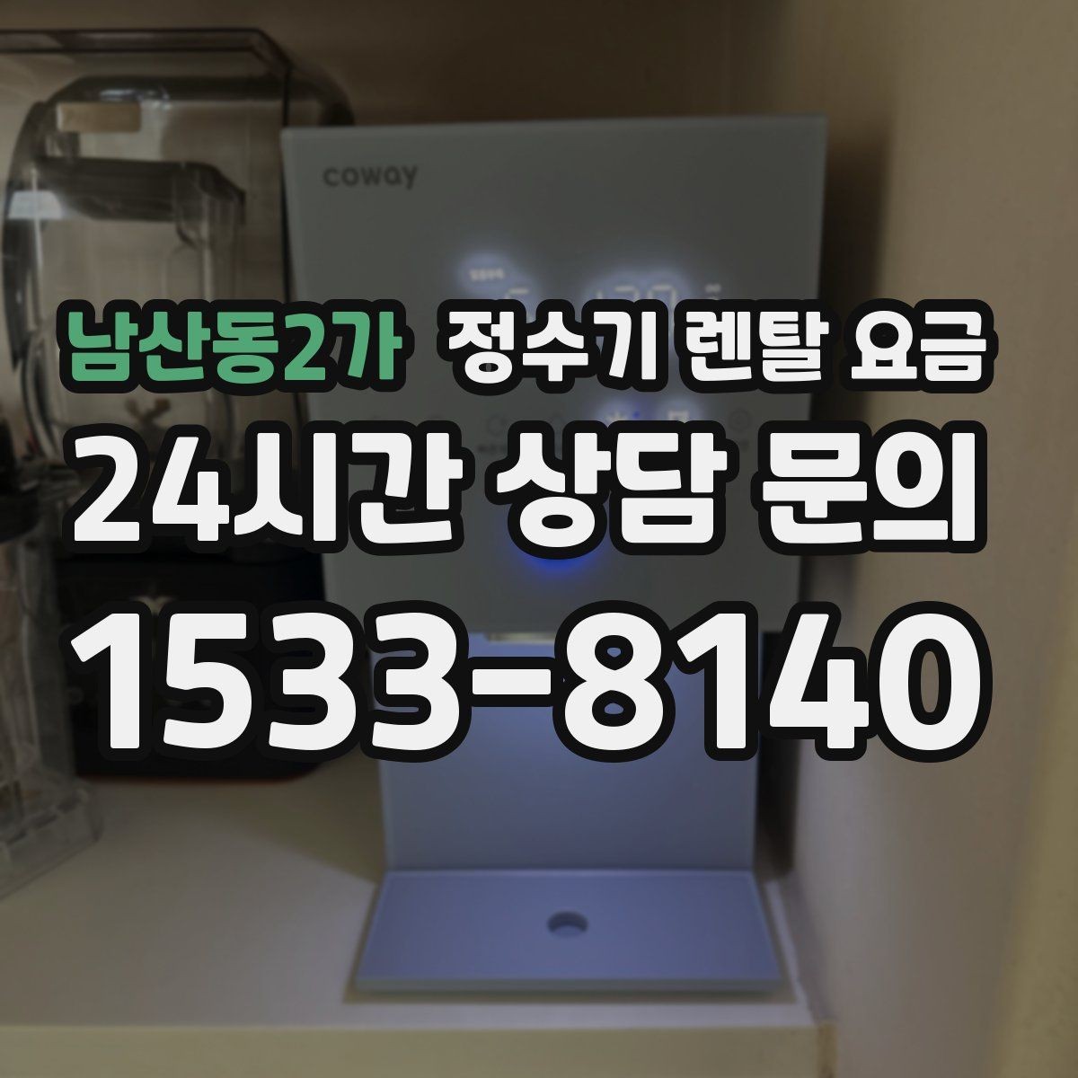 남산동2가 정수기 렌탈 요금 비교할 때 놓치기 쉬운 항목 정리