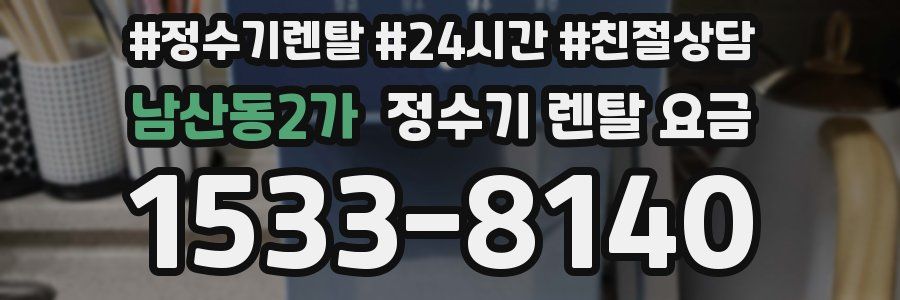 남산동2가 정수기 렌탈 요금