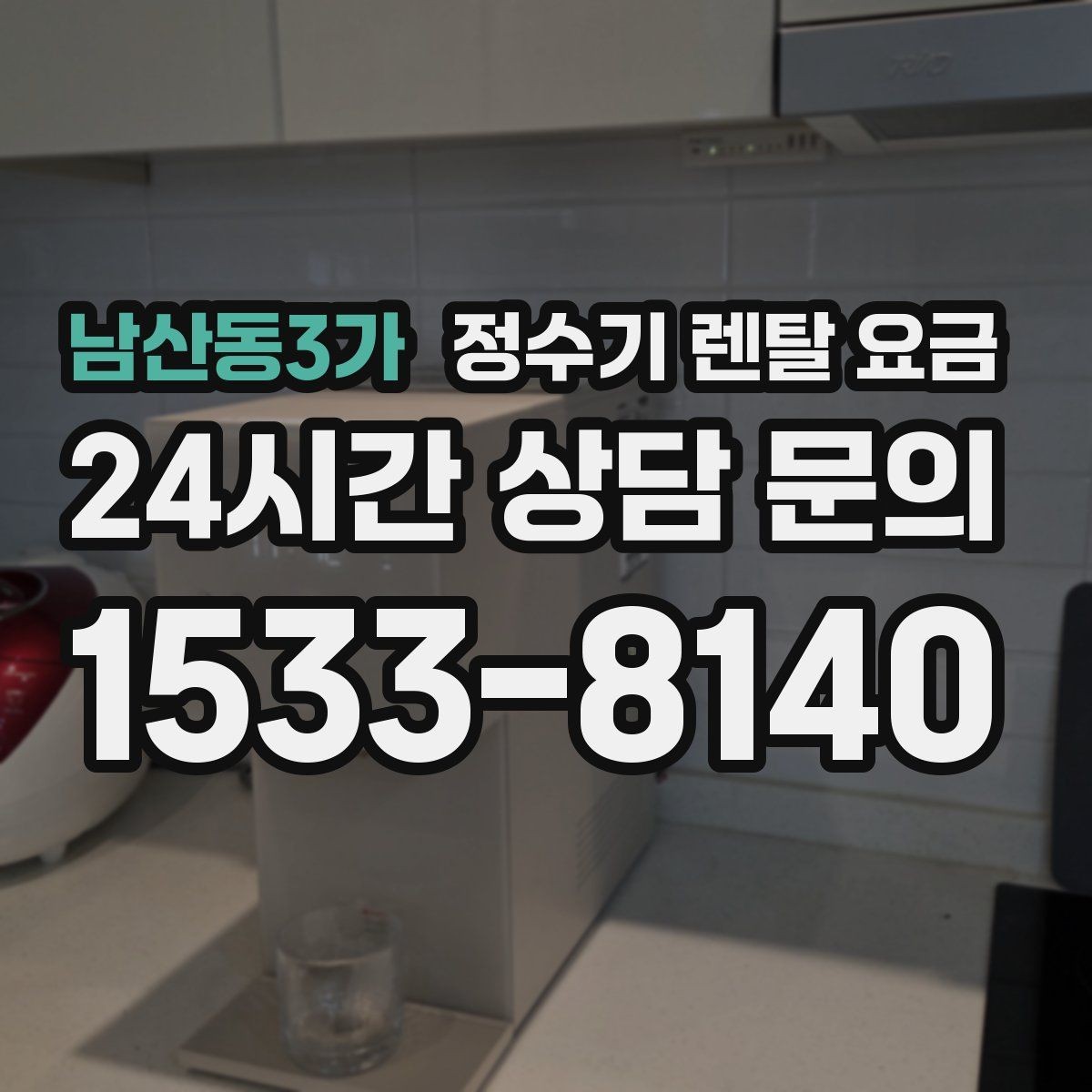남산동3가 정수기 렌탈 요금 카드 할인 적용 시 주의할 점