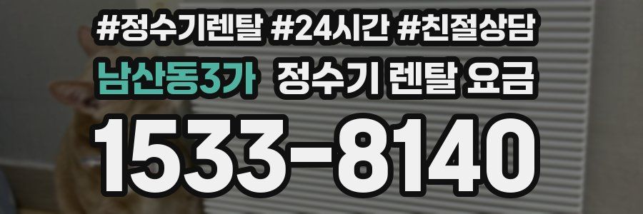 남산동3가 정수기 렌탈 요금