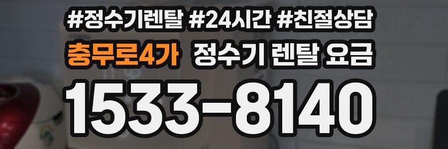 충무로4가 정수기 렌탈 요금