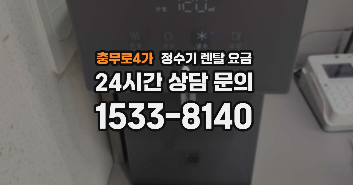 충무로4가 정수기 렌탈 요금