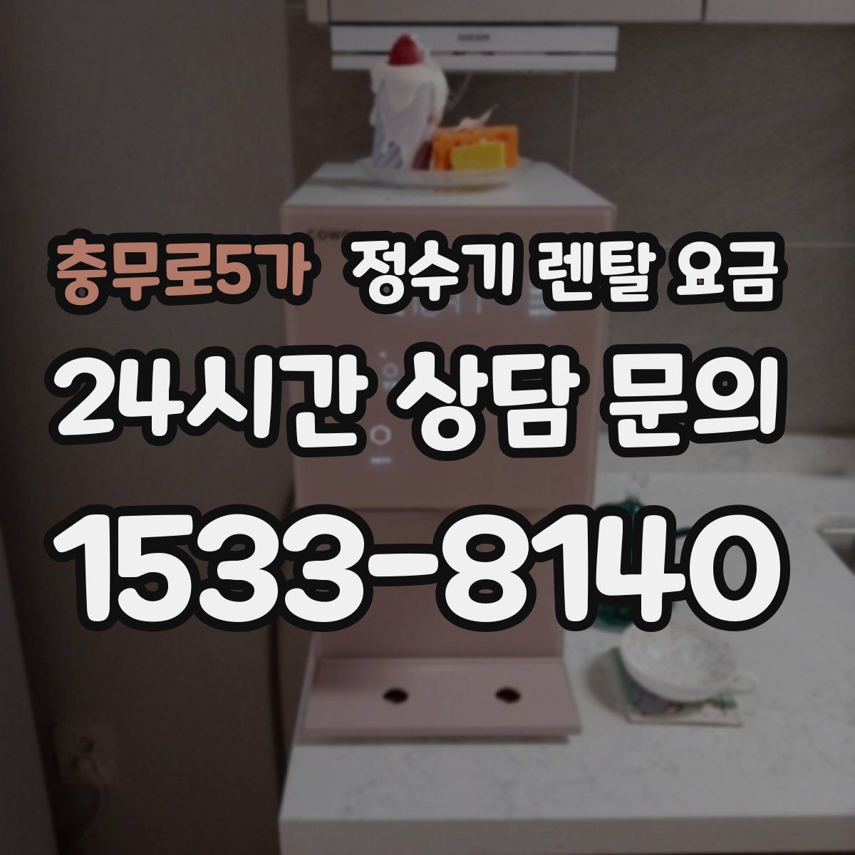 충무로5가 정수기 렌탈 요금 사용 편의성 중심으로 고르는 방법