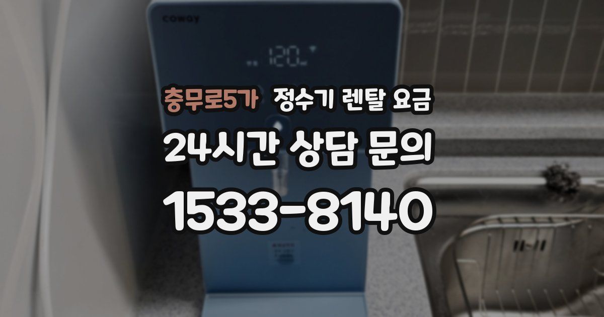 충무로5가 정수기 렌탈 요금