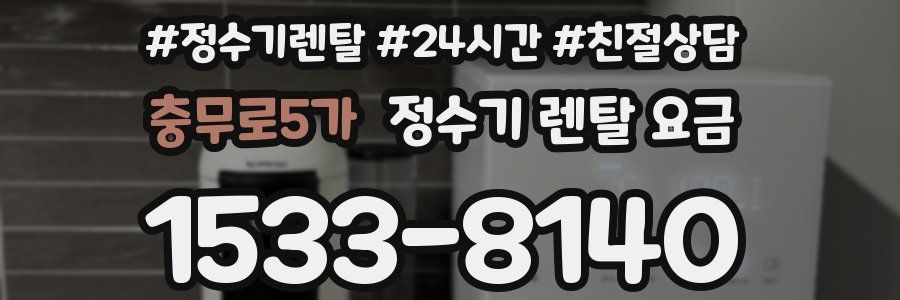 충무로5가 정수기 렌탈 요금