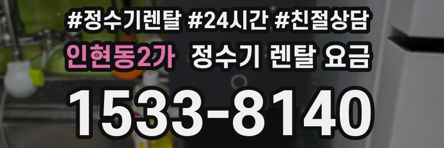 인현동2가 정수기 렌탈 요금
