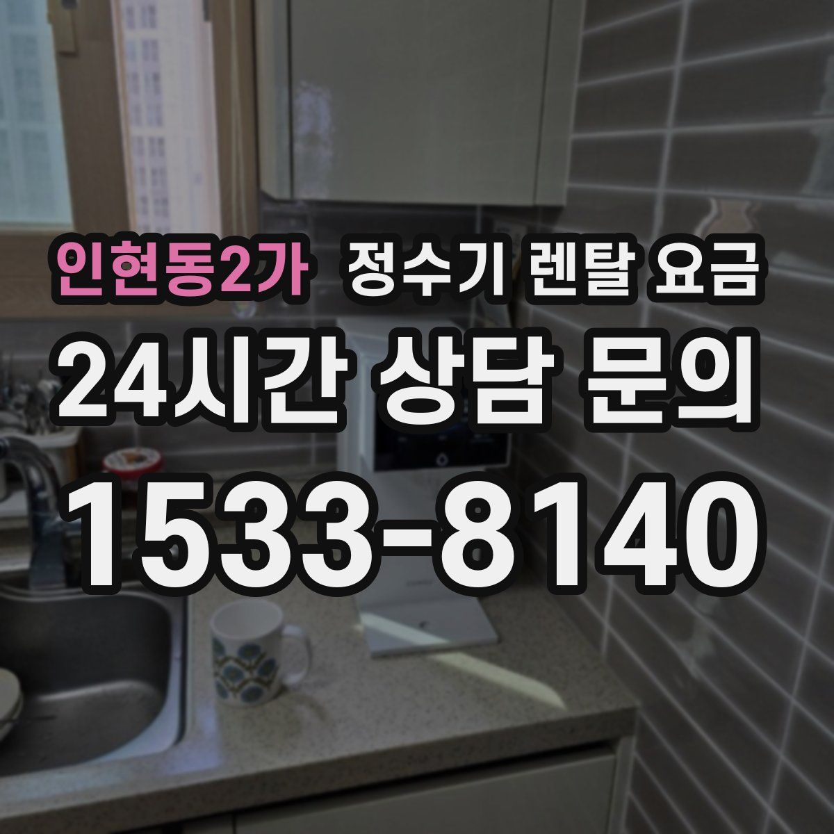 인현동2가 정수기 렌탈 요금