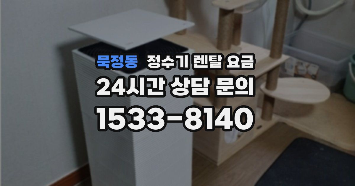 묵정동 정수기 렌탈 요금
