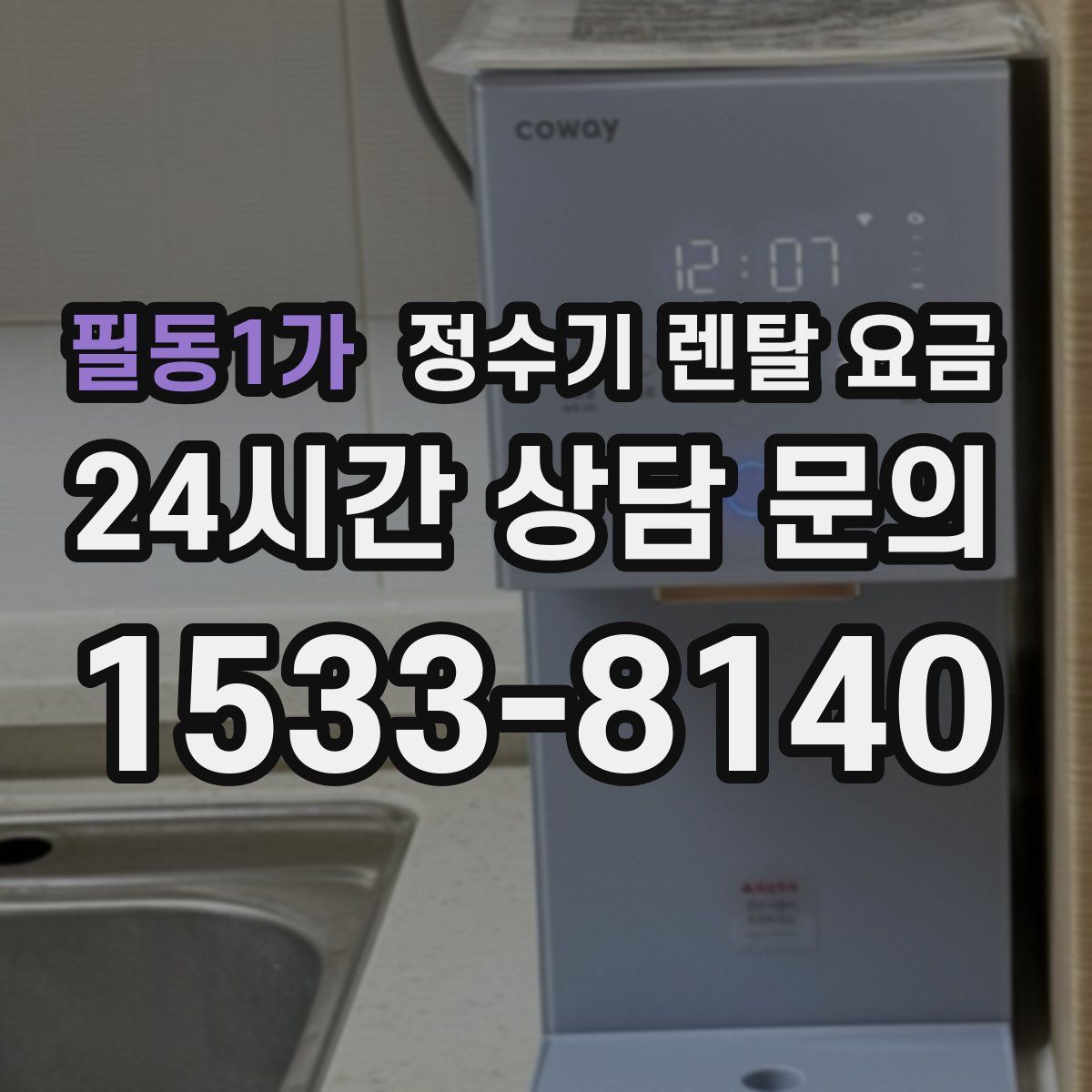 필동1가 정수기 렌탈 요금