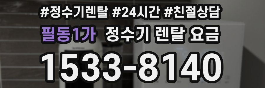 필동1가 정수기 렌탈 요금