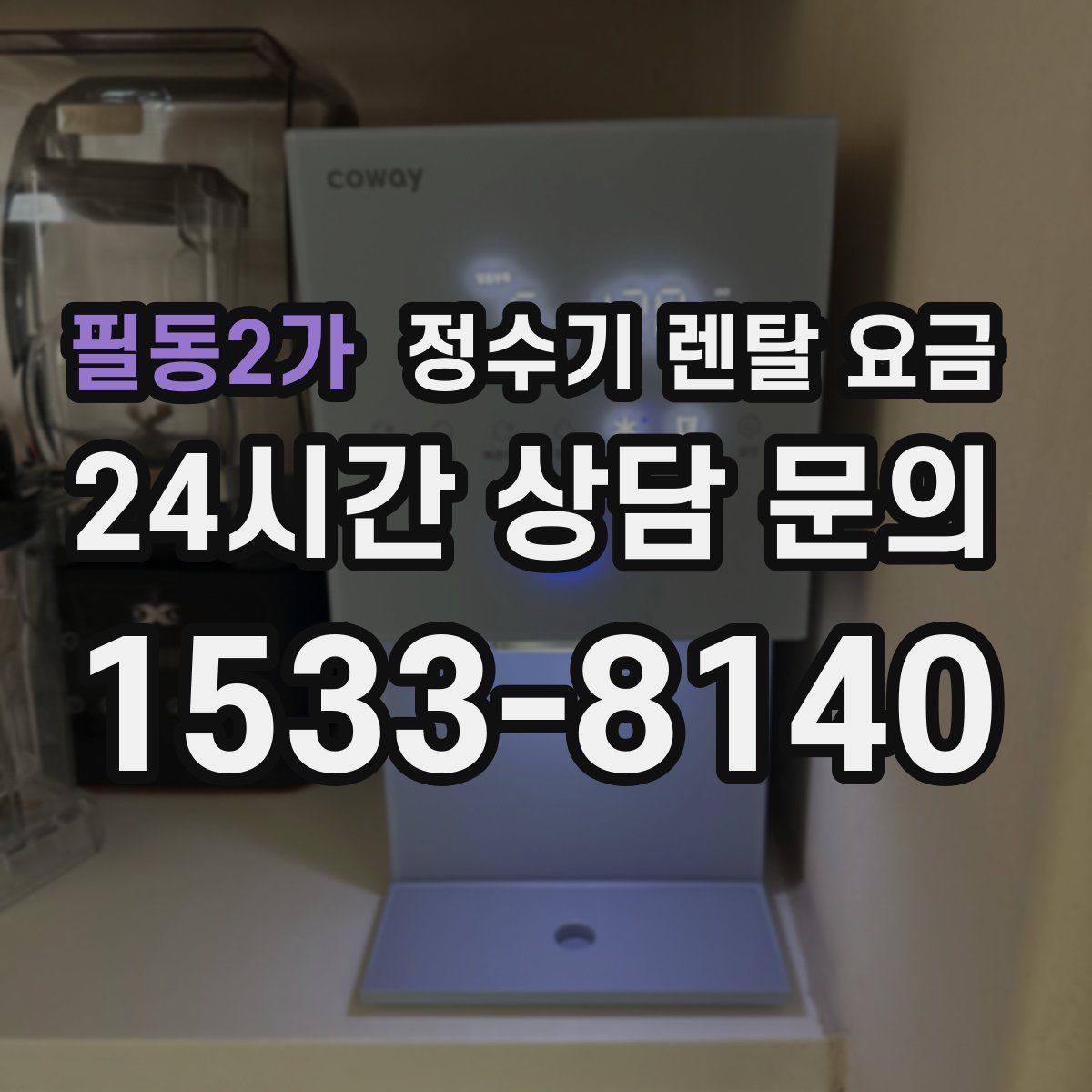 필동2가 정수기 렌탈 요금