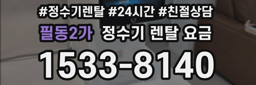 필동2가 정수기 렌탈 요금