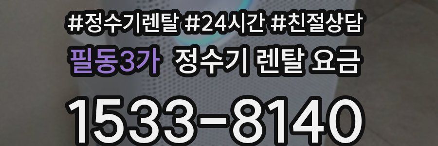 필동3가 정수기 렌탈 요금