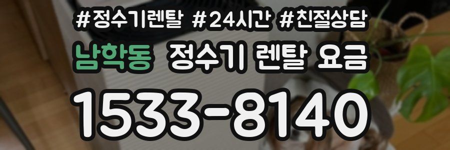남학동 정수기 렌탈 요금