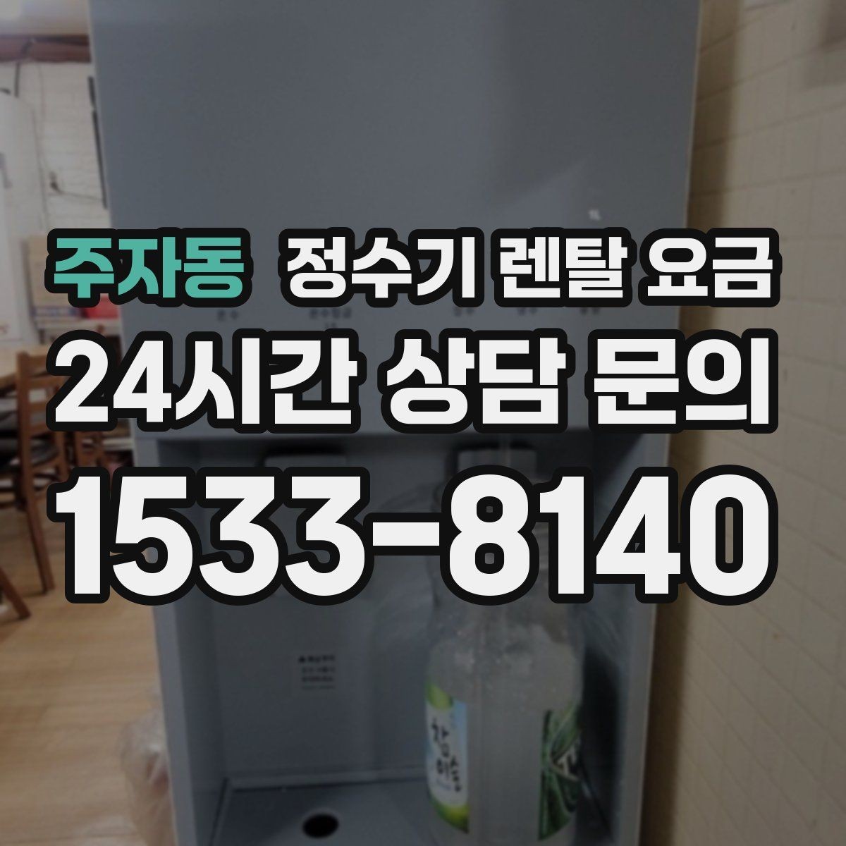주자동 정수기 렌탈 요금 대형 정수기가 필요한 경우